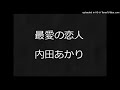 内田あかり 最愛の恋人 カバー(cover) 柳山 正樹