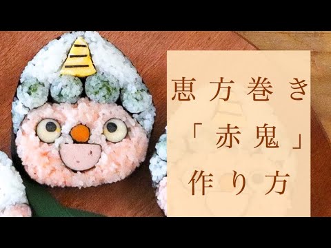 恵方巻き 赤鬼さん の作り方 Youtube