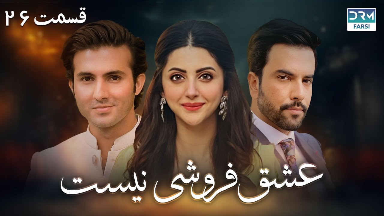 عشق فروشی نیست | قسمت 26 | دوبله فارسی | Eshgh Foroushi Nist Episode 26 | C6Q16