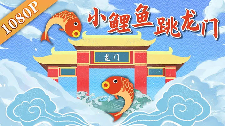 《小鯉魚跳龍門》俗說魚躍龍門，過而為龍，唯鯉或然！|經典老電影|經典懷舊動畫 |chinese animation - 天天要聞