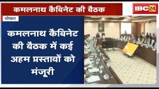 Kamalnath Cabinet की बैठक | गरीबों को सस्ते दर पर भोजन, Centralised Kitchen को मंजूरी screenshot 5