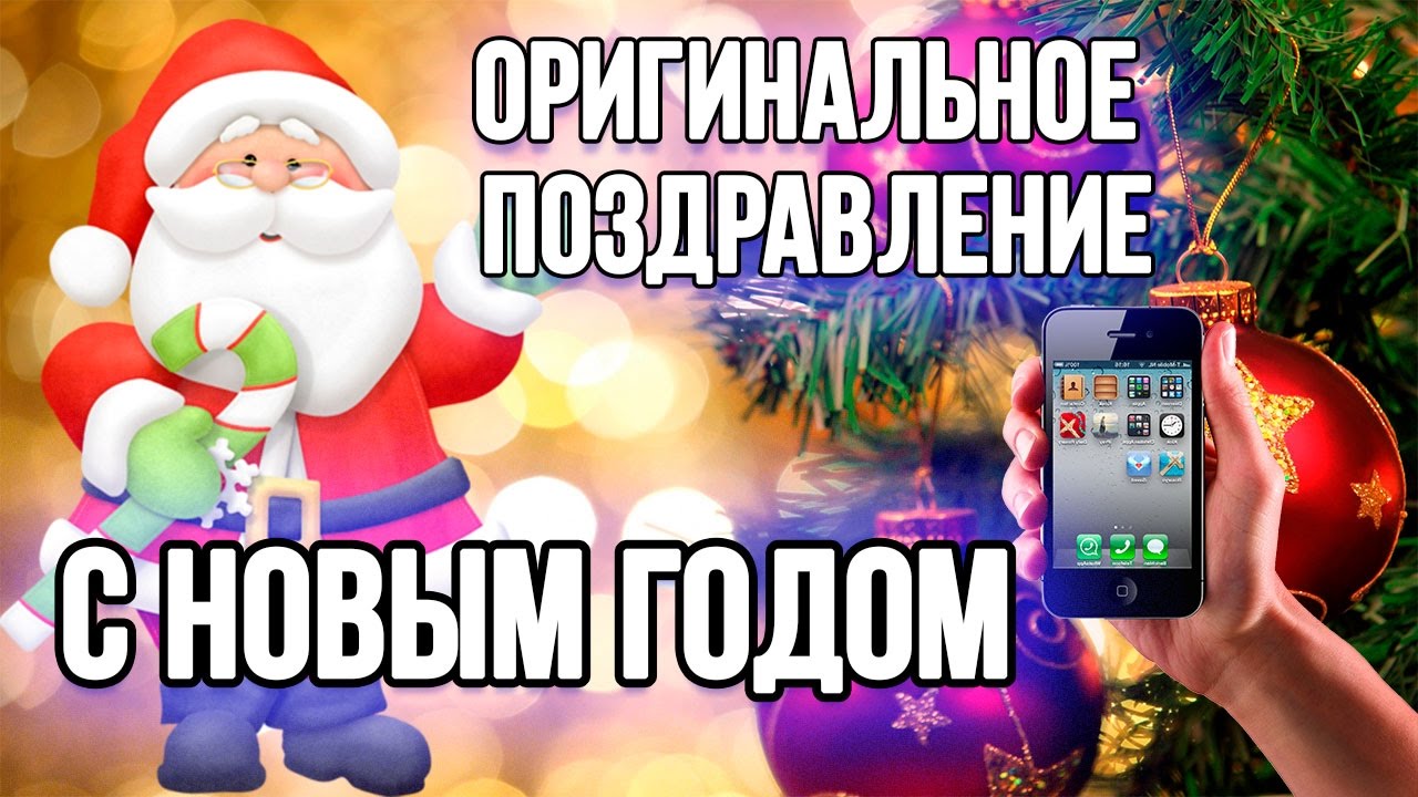 Новогодние Поздравления С Матом