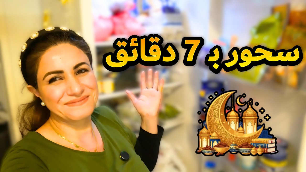 مسواك وتفريزات شهر رمضان المبارك 💫🌜  أقوى و أطيب و اسهل سحور