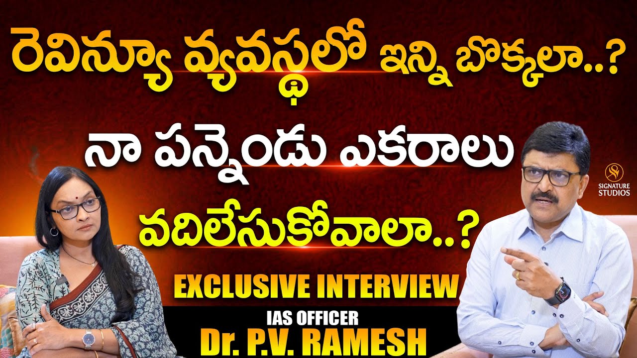 IAS Officer Dr. PV Ramesh Exclusive Interview | Journalist Anjali ...