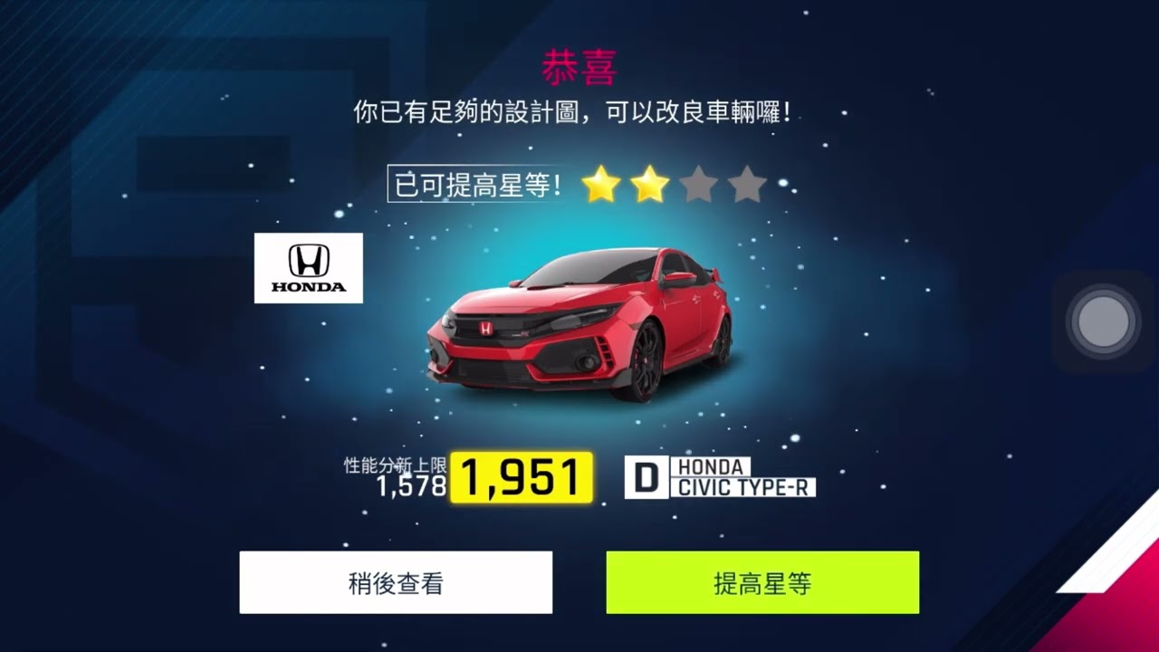 『狂野飆車9 競速傳奇』HONDA CIYIC TYPE-R 升二星