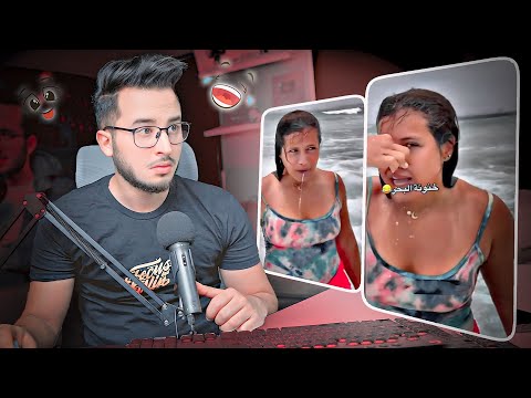 تخليطة 🩴 : خنونة البحر 🏖️😂