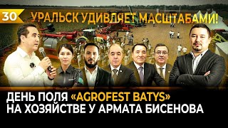 AGROFEST BATYS 2023! УРАЛЬСК УДИВЛЯЕТ МАСШТАБАМИ! ДЕНЬ ПОЛЯ НОВОГО ФОРМАТА!