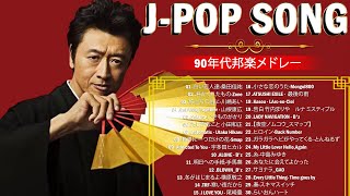 【Jpop 90 メドレー】涙が出るほど懐かしい心に残る名曲 🍀 40 歳以上の人々に最高の日本の懐かしい音楽 🍀 90年代 全名曲ミリオンヒット。 おすすめの名曲