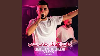 مانبداهاش حتى تجي