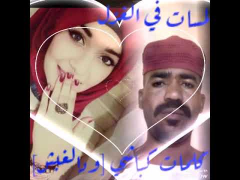 الشاعر كباشي ودالغبش غزل 