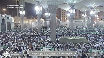 صلاة العشاء من المسجد النبوي الشريف بـ المدينة المنورة - تلاوة الشيخ د. علي بن عبدالرحمن الحذيفي