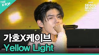 가호X케이브, Yellow Light [2023 서울뮤직페스티벌 DAY1]