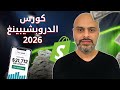 الكورس الكامل لانشاء متجر شوبيفاي دروبشيبينغ 2026 Shopify Dropshipping 