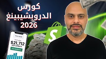 الكورس الكامل لانشاء متجر شوبيفاي دروبشيبينغ 2026 | Shopify Dropshipping