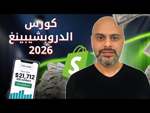 الكورس الكامل لانشاء متجر شوبيفاي دروبشيبينغ 2026  