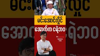 မင်းအောင်လှိုင်အောက်က ငရဲဘဝ