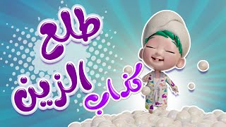 طلع الزين من الحمام - كذاب- يلا تنام بيبي | حبيبي تون Habebe Toon