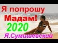 Ярослав Сумишевский/ Я попрошу Мадам/ Красивый романс