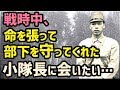 感動!!! 戦時中、命を張って部下を助けてくれた小隊長に会って感謝を伝えたい・・・行方不明の小隊長を探して60年、その想いが衝撃の奇跡を起こした…!【実話】