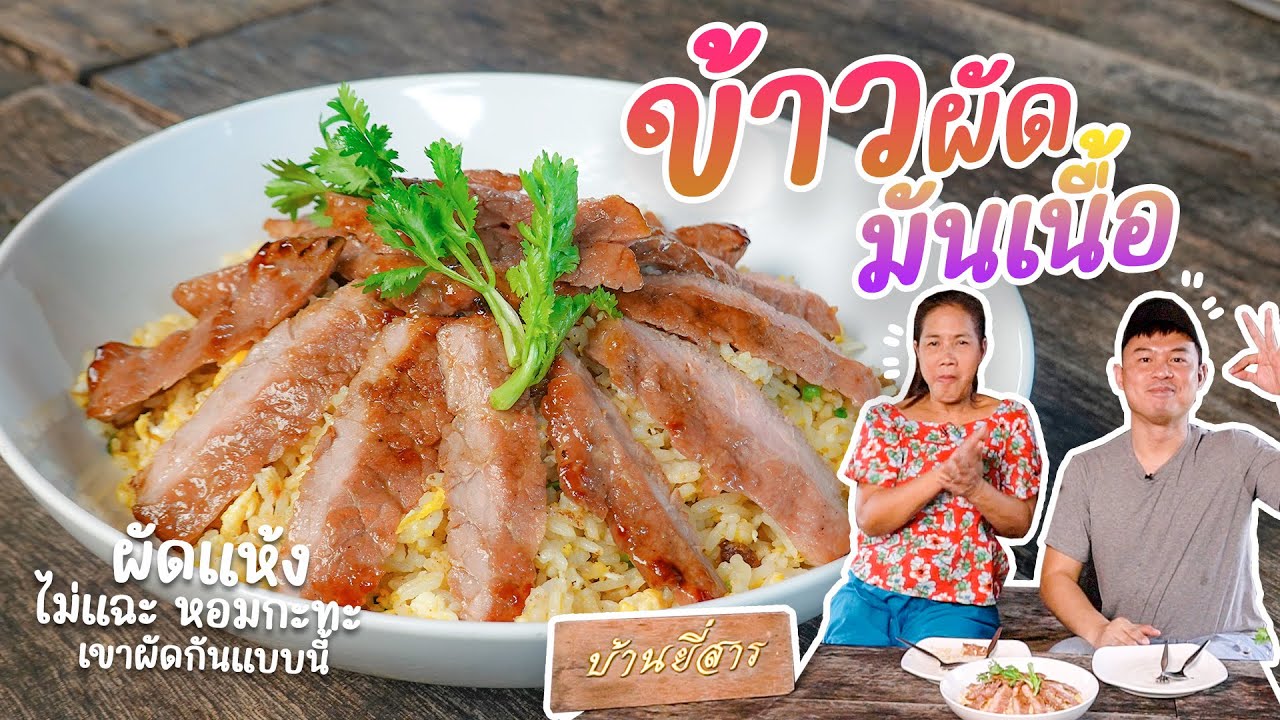 EP. 291 ข้าวผัดมันเนื้อ หอมกะทะ ข้าวไม่แฉะ