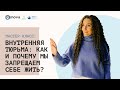 Мастер-класс Елены Тарариной: Внутренняя тюрьма: как и почему мы запрещаем себе жить?