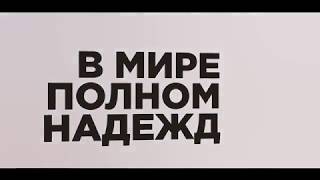 В мире полном надежд (Короткометражный фильм) В мире полном надежд (Короткометражный фильм)