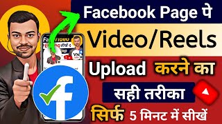 🔷How To Upload Video On Facebook Page |Facebook Page Par Reels Kaise Upload Kare✅️