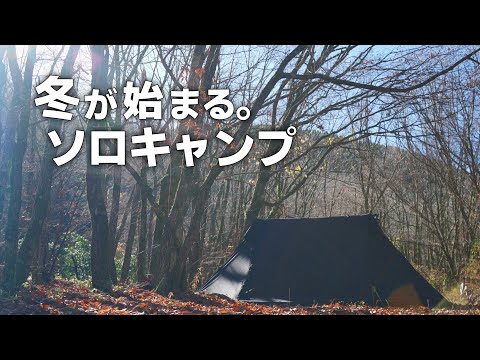 【ソロキャンプ】落ち葉の絨毯の上で冬の始まりソロキャンプ