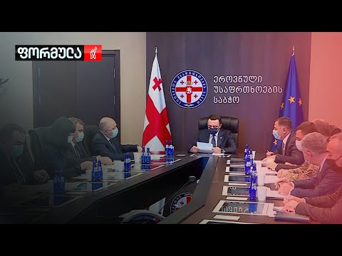 რატომ არ იკრიბება უსაფრთხოების საბჭო