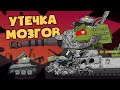 Утечка мозгов - Мультики про танки