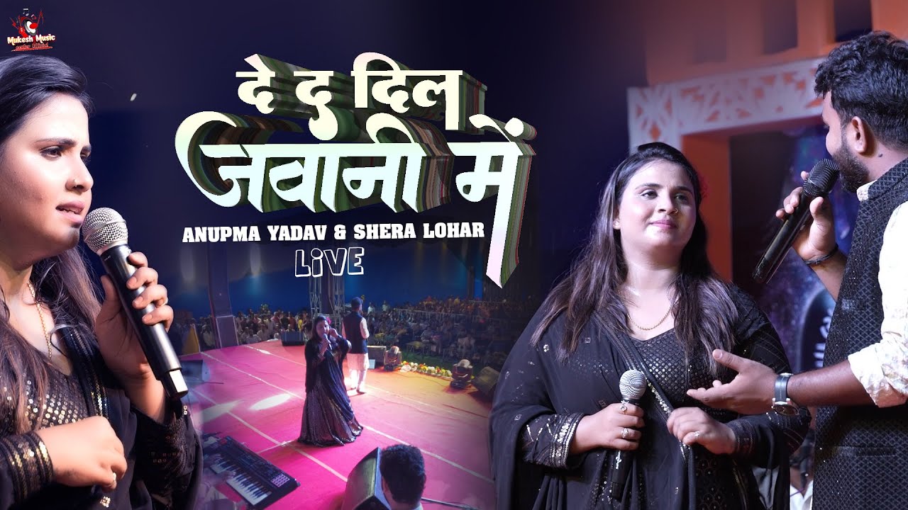 अनुपमा यादव शेरा लोहार दे दा दिल जवानी में 🔥 Anupama yadav shera lohar ka stage show | de da dil