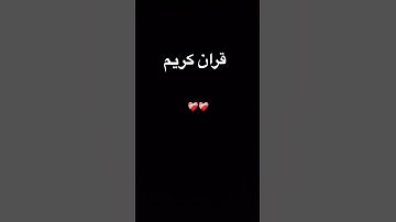 #quran #اكسبلور #المصحف #foryou #الرحمن #القرآن_الكريم #تلاوة_خاشعة #لايك