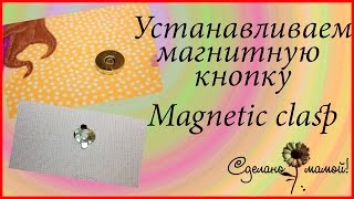 Устанавливаем магнитную кнопку# Magnetic clasp