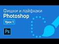 Фишки и лайфхаки Adobe Photoshop / Урок 1