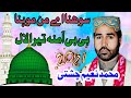 Sohna ae manmohna ae with duff 2021  muhammad naeem chishti  new latest naat 2021 ali echo sound