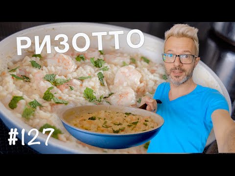 Готовим ужин | РИЗОТТО С КРЕВЕТКАМИ | простой рецепт как приготовить дома