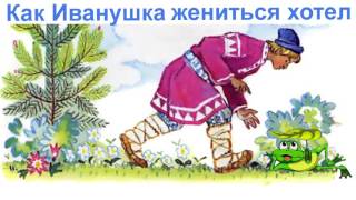 Смешная аудиосказка Как Иванушка жениться хотел Слушать онлайн Смешная аудиосказка Как Иванушка жениться хотел Слушать онлайн