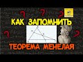 Как запомнить теорему Менелая