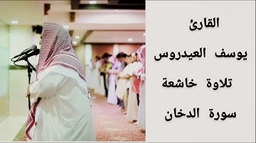 القارئ يوسف العيدروس سورة الدخان مكتوبة