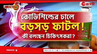 Bangla @5PM | আতঙ্কে কোভিশিল্ড টিকাপ্রাপ্তরা, কী পদক্ষেপ অ্যাস্ট্রাজেনেকার? | Zee 24 Ghanta