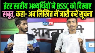 Inter Level BSSC अभ्यर्थियों ने काउंसलिंग को लेकर दिखाए आयोग को सबूत, कहा- अब दें लिखित में सूचना