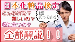 【美容】【資格】日本化粧品検定って？役に立つの？…1級保有者が解説！