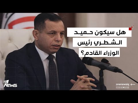 تقرير إيراني الشطري والأعرجي الأوفر حظا بتشكيل الحكومة العراقية الجديدة وفق مواصفات الإطار