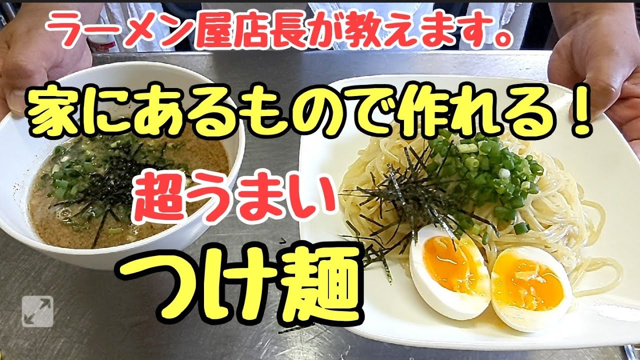 店より旨い つけ麺の作り方 家にあるもので簡単に作れます Youtube