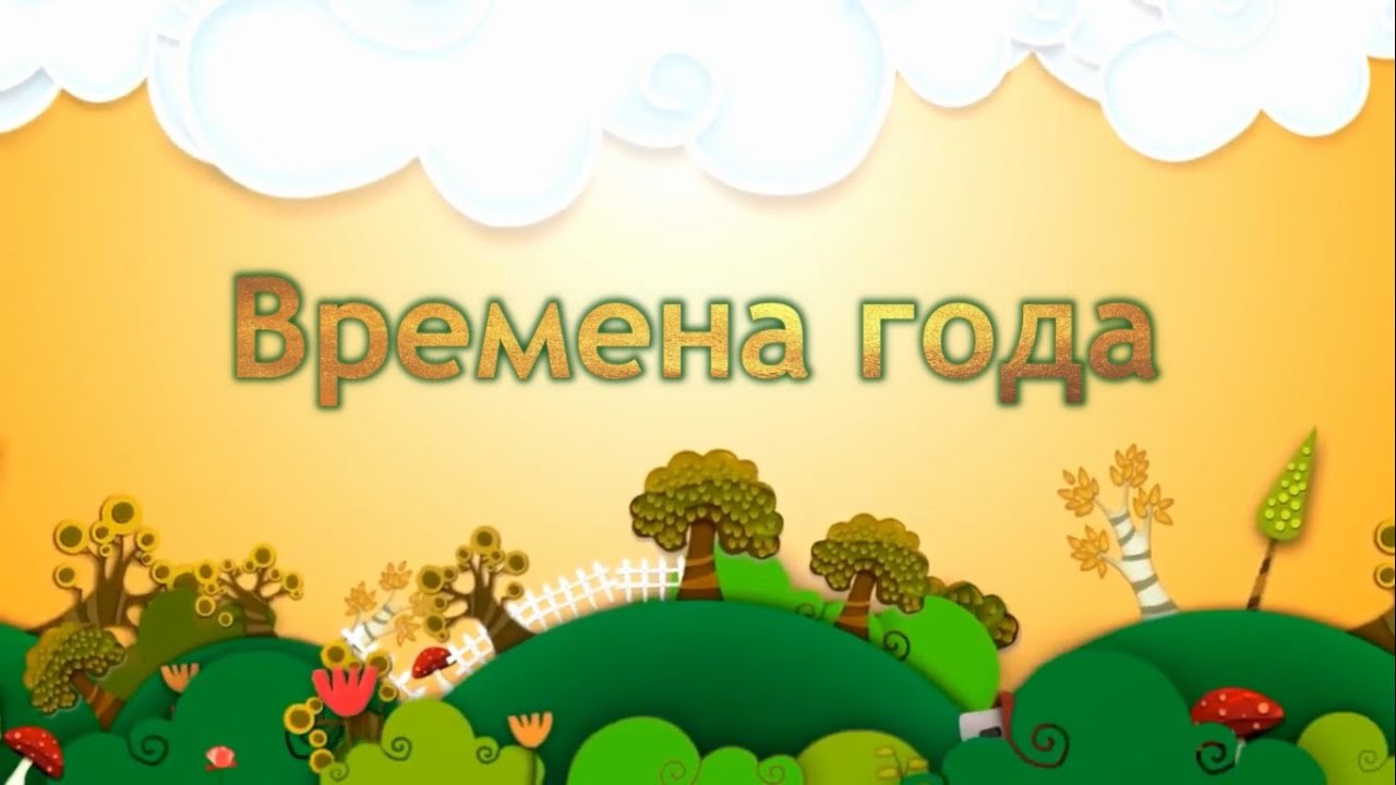 Рубрика «Времена года — Весна»Тимофей Макеев - «Весна идет» (автор Агния Барто).