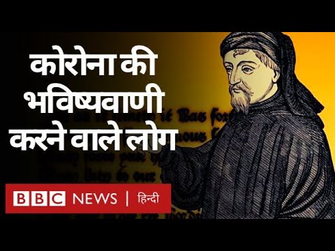 Corona Virus की भविष्यवाणी करने वाले लोग (BBC HINDI)