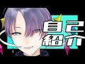 Vtuberの生まれ方【自己紹介】