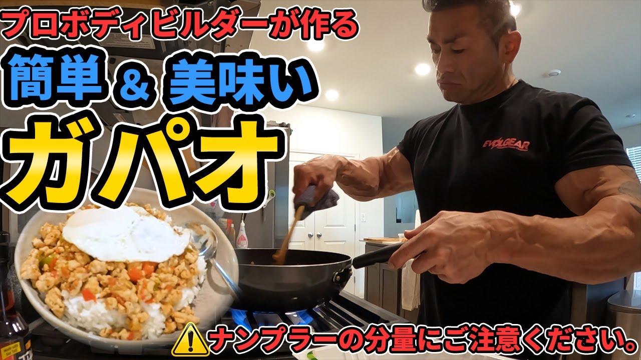 【筋肉飯】プロボディビルダー山岸流!ターキーを使ったヘルシーガパオをつくってみた!