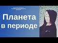 Планетный период  КЛЮЧ к пониманию себя. Юля Зава