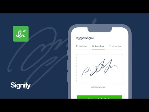 Signify - დოკუმენტის SMS-ით გაგზავნა